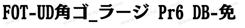 FOT-UD角ゴ_ラージ Pr6 DB字体转换